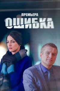 Ошибка