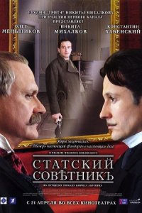 Статский советник