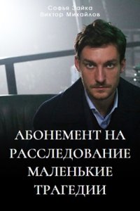 Абонемент на расследование 3 сезон. Маленькие трагедии