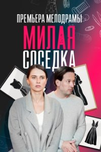 Милая соседка