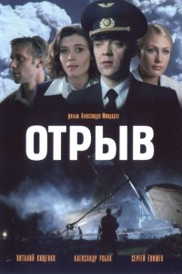 Отрыв