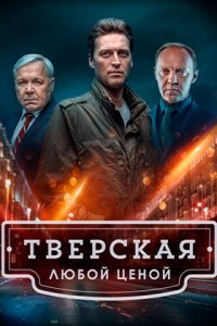 Тверская 2 сезон. Любой ценой