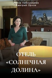 Отель «Солнечная долина»