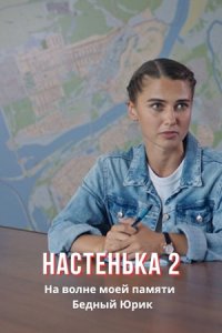 Настенька 2 сезон. На волне моей памяти / Бедный Юрик