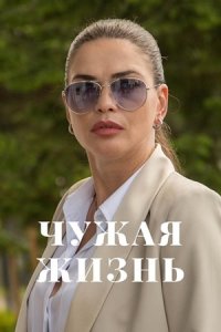 Чужая жизнь