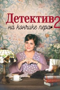 Детектив на кончике пера 2 сезон. Откуда дым? / Точка кипения