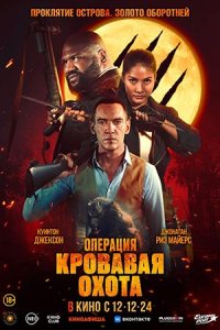 Операция «Кровавая охота»