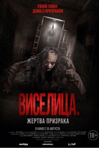 Виселица. Жертва призрака