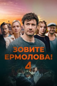 Зовите Ермолова! 4 сезон