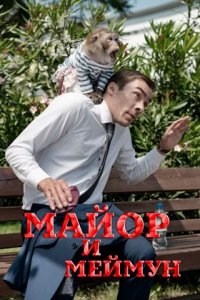 Майор и Меймун