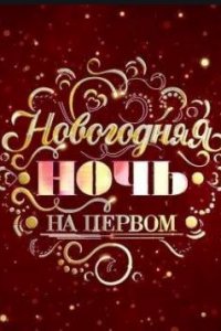 Новогодняя ночь на Первом 2025