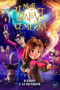 Моя чудная семейка