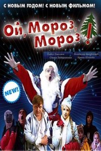 Ой, мороз, мороз!