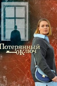 Потерянный ключ / Ключ от всех дверей 2 сезон