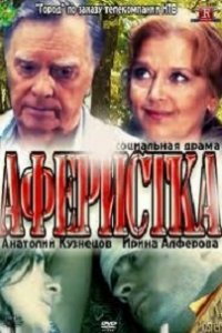 Аферистка